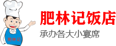 肥林记饭店