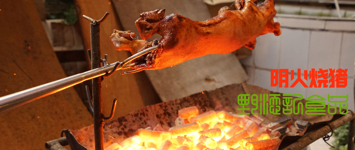 明火烧猪